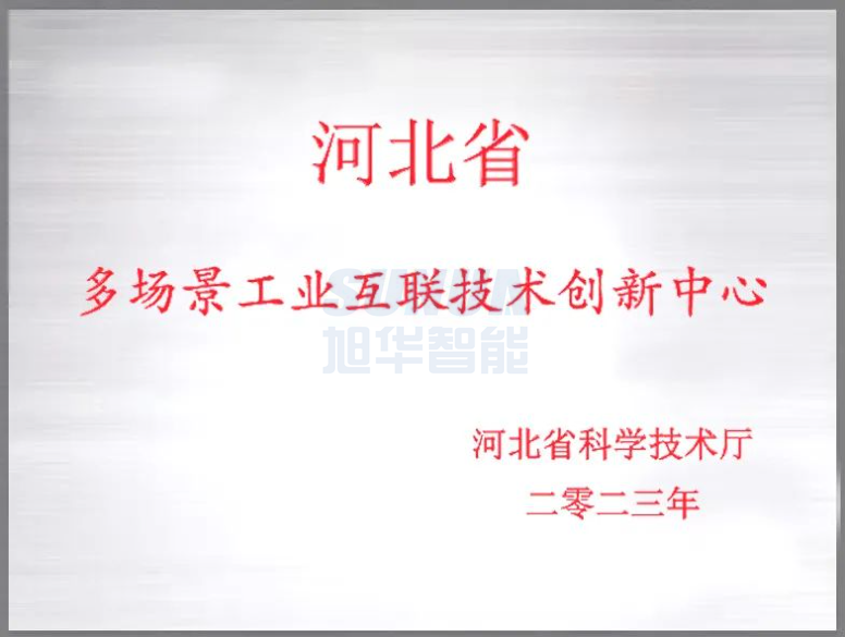 K8凯发国际 智能成功获批“河北省多场景工业互联技术创新中心”！