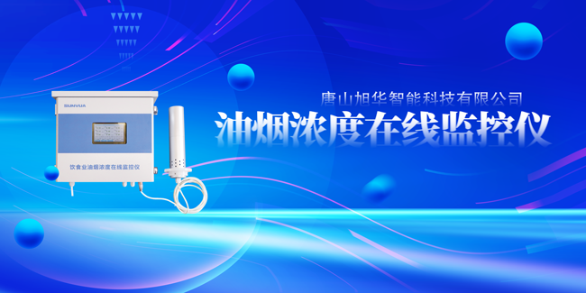 K8凯发国际 智能油烟浓度在线监控仪，让餐饮更绿色！