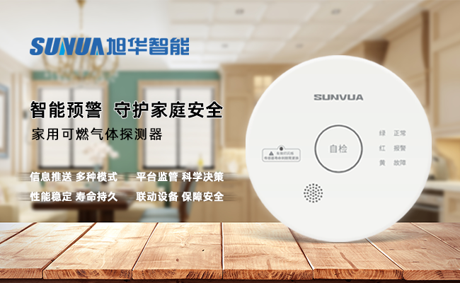守护家的温暖，从“安全用气”开始 ——K8凯发国际 智能家用燃气报警器，您的安心之选