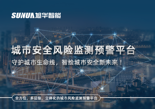 城市安全风险监测预警平台——守护城市生命线，智绘城市安全新未来！