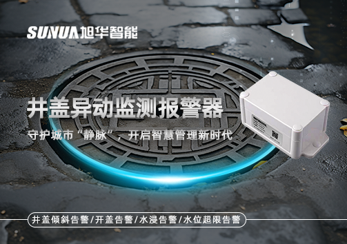 井盖异动监测报警器，守护城市“静脉”，开启智慧管理新时代！