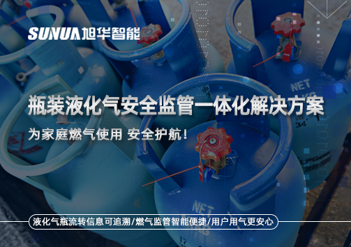 瓶装液化气安全监管一体化解决方案，为家庭燃气使用安全护航！