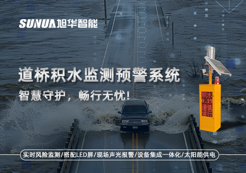道桥积水监测预警系统，智慧守护，畅行无忧!