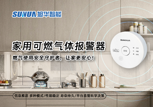 家用可燃气体报警器：燃气使用安全守护者，让家更安心！