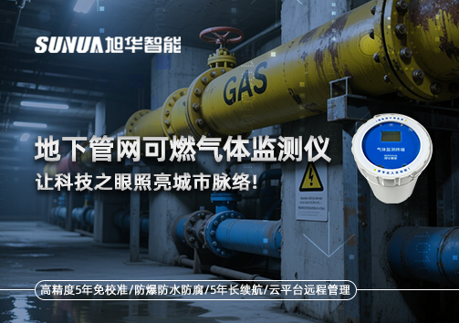 燃气管道“哨兵卫士”：地下管网可燃气体监测仪，让科技之眼照亮城市脉络