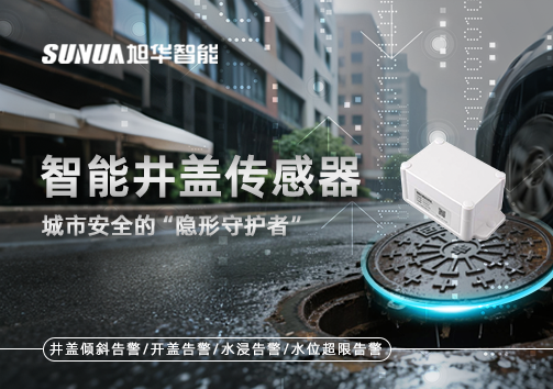 智能井盖传感器：守护城市“脚下安全”的智慧之眼！