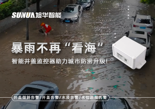 暴雨不再“看海”，智能井盖监控器助力城市防涝升级！