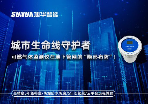 城市生命线守护者：可燃气体监测仪在地下管网的“隐形布防”！