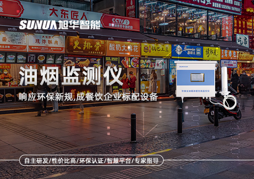 响应环保新规，油烟监测仪成餐饮企业标配设备！