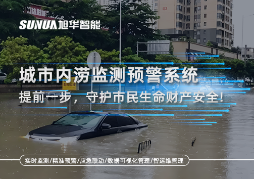 城市内涝监测预警系统：提前一步，守护市民生命财产安全！