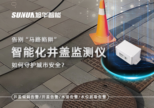 告别“马路陷阱”：智能化井盖监测仪如何守护城市安全？