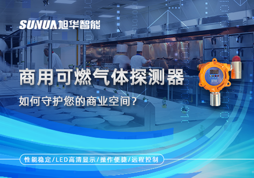 智能预警，安心经营：商用可燃气体探测器如何守护您的商业空间？