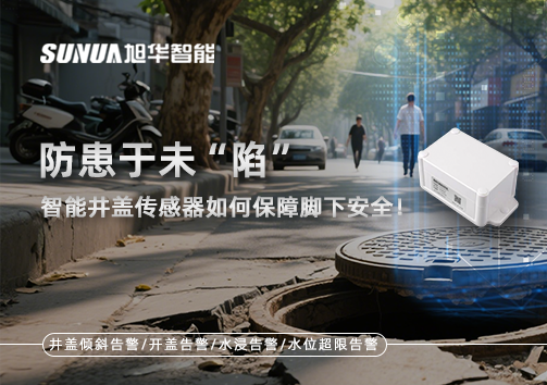 防患于未“陷”，智能井盖传感器如何保障脚下安全！