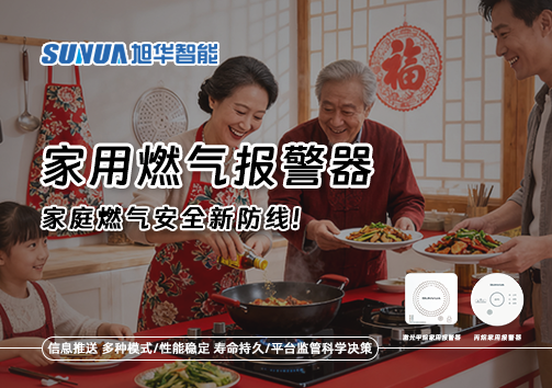 家用燃气报警器——家庭燃气安全新防线