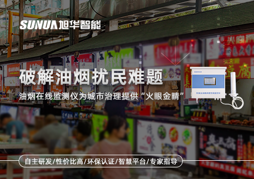 破解油烟扰民难题：油烟在线监测仪为城市治理给予“火眼金睛”