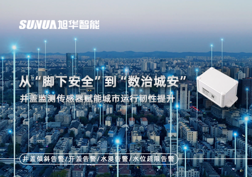 从“脚下安全”到“数治城安”：井盖监测传感器赋能城市运行韧性提升
