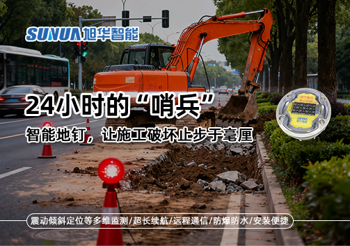 24小时的“哨兵”：智能地钉，让施工破坏止步于毫厘