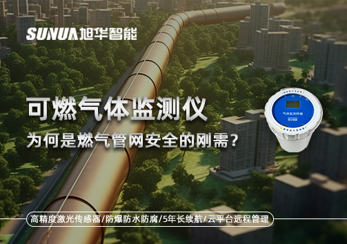 告别“盲查”时代：为何可燃气体监测仪是燃气管网安全的刚需？