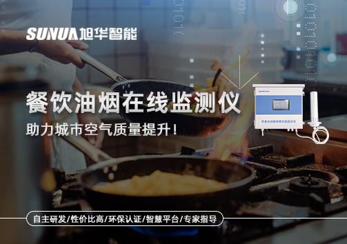 餐饮油烟在线监测仪助力城市空气质量提升！