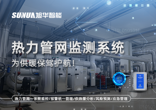 告别供暖“痛点”，热力管网监测系统，为供暖保驾护航！
