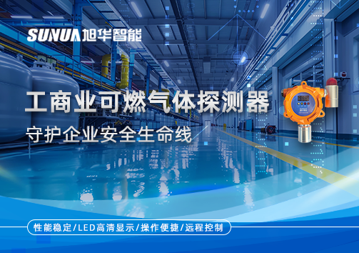 智能防“燃”：工商业可燃气体探测器守护企业安全生命线