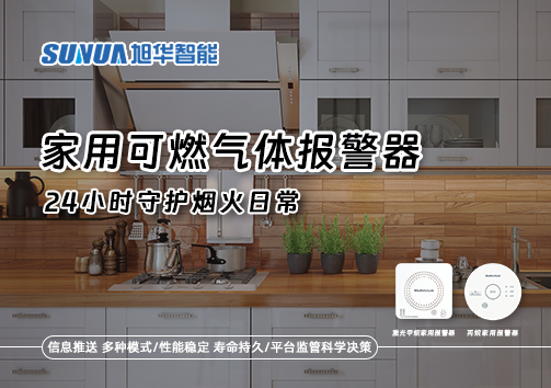家有“安全哨兵”：家用可燃气体报警器，24小时守护烟火日常