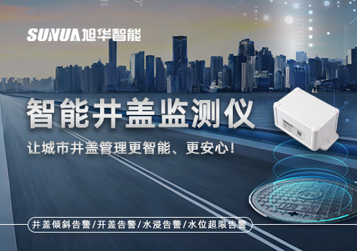 智能井盖监测仪——让城市井盖管理更智能、更安心！