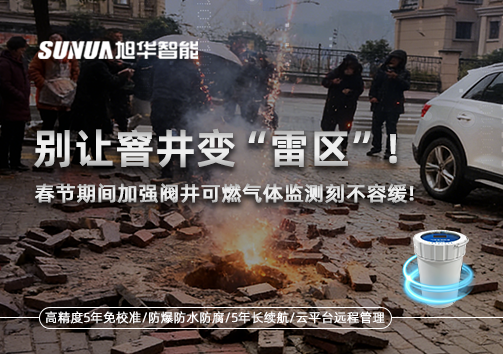别让窨井变“雷区”！春节期间加强阀井可燃气体监测刻不容缓
