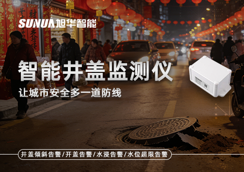 井盖也能“智能上岗”？智能井盖监测仪让城市安全多一道防线