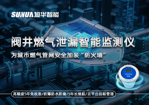 阀井燃气泄漏智能监测仪：为城市燃气管网安全加装“防火墙”